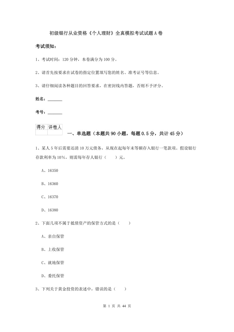 初级银行从业资格《个人理财》全真模拟考试试题A卷.doc_第1页