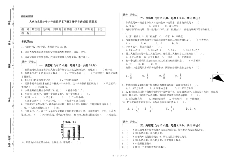 大庆市实验小学六年级数学【下册】开学考试试题 附答案.doc_第1页