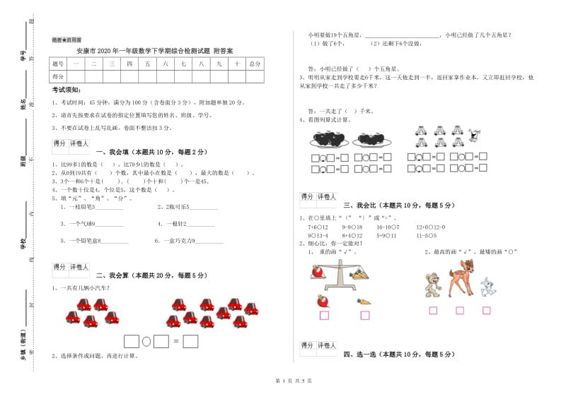 安康市2020年一年级数学下学期综合检测试题 附答案.doc_第1页