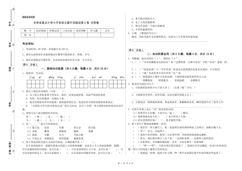 吉林省重点小学小升初语文提升训练试卷A卷 含答案.doc_第1页