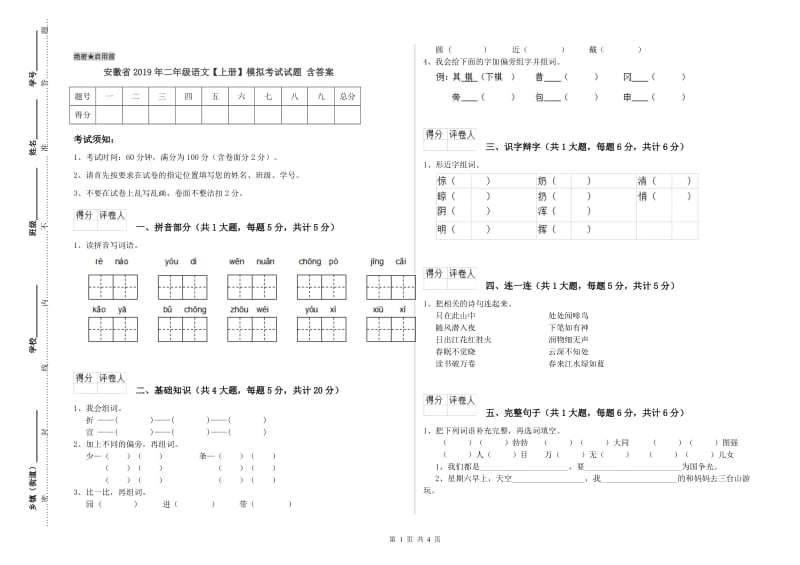 安徽省2019年二年级语文【上册】模拟考试试题 含答案.doc_第1页