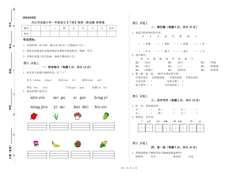 内江市实验小学一年级语文【下册】每周一练试题 附答案.doc_第1页