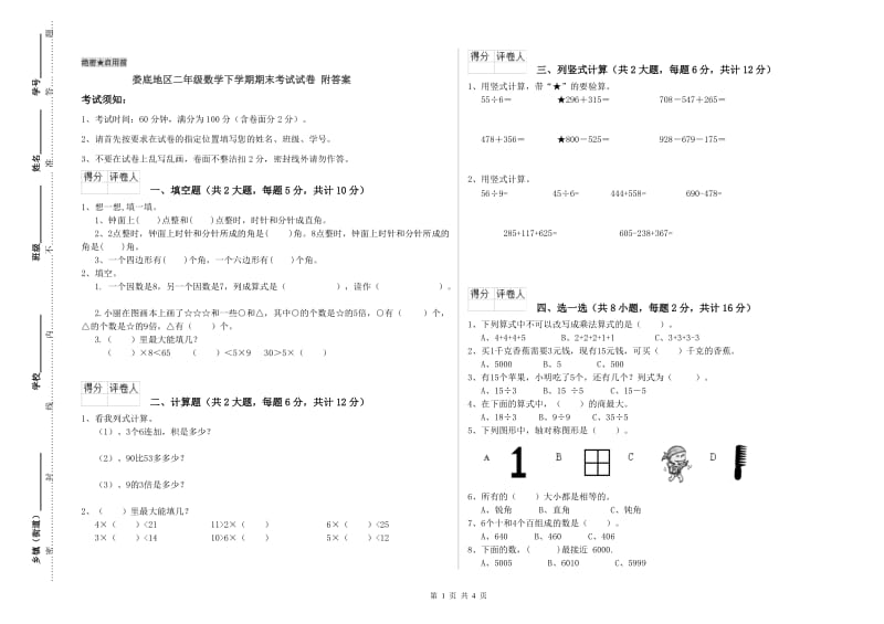 娄底地区二年级数学下学期期末考试试卷 附答案.doc_第1页