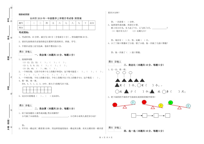 台州市2019年一年级数学上学期月考试卷 附答案.doc_第1页
