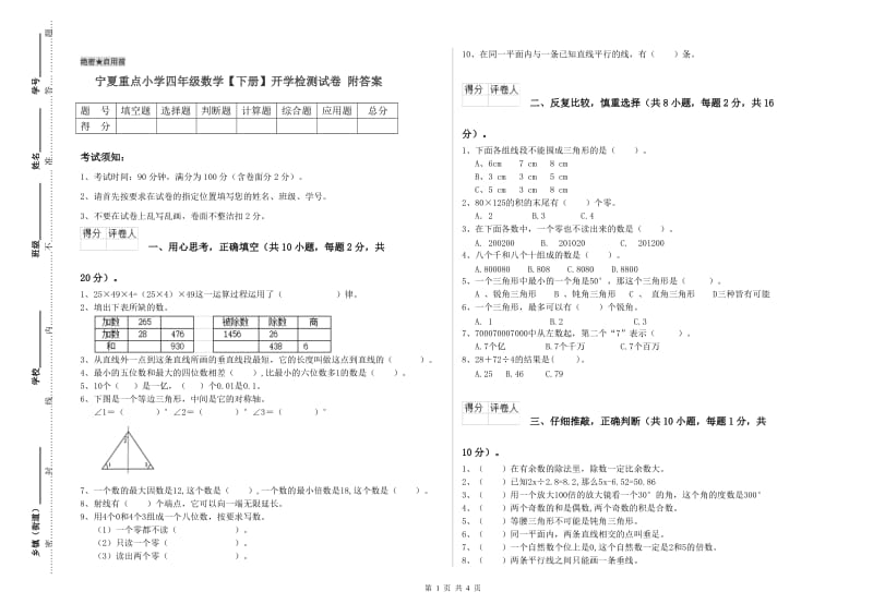 宁夏重点小学四年级数学【下册】开学检测试卷 附答案.doc_第1页