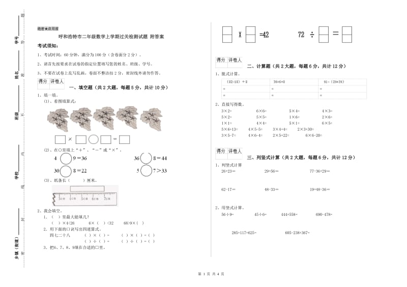 呼和浩特市二年级数学上学期过关检测试题 附答案.doc_第1页