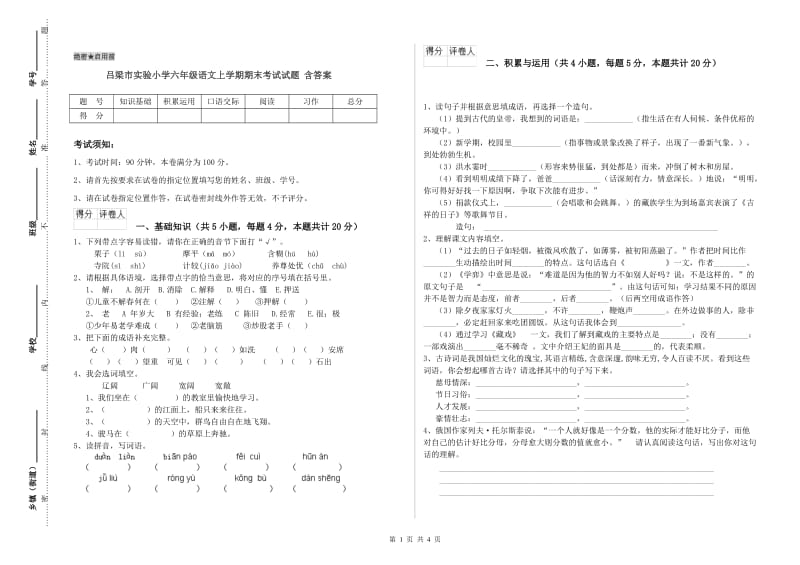 吕梁市实验小学六年级语文上学期期末考试试题 含答案.doc_第1页