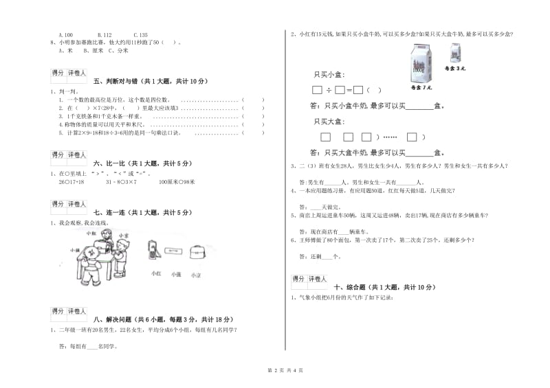 四川省实验小学二年级数学【下册】全真模拟考试试卷 含答案.doc_第2页