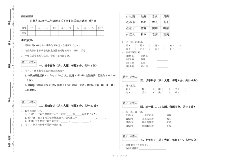 内蒙古2019年二年级语文【下册】过关练习试题 附答案.doc_第1页