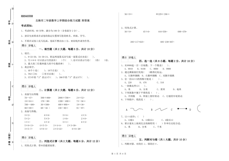 北海市二年级数学上学期综合练习试题 附答案.doc_第1页