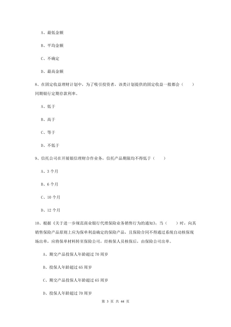 初级银行从业资格证《个人理财》考前练习试卷A卷 含答案.doc_第3页