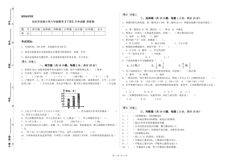 安庆市实验小学六年级数学【下册】月考试题 附答案.doc_第1页