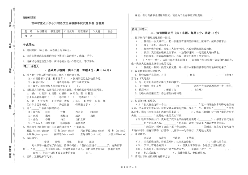 吉林省重点小学小升初语文全真模拟考试试题B卷 含答案.doc_第1页