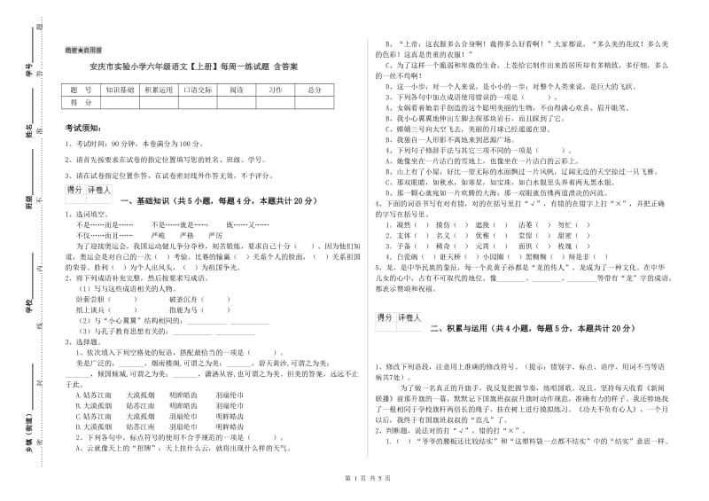 安庆市实验小学六年级语文【上册】每周一练试题 含答案.doc_第1页