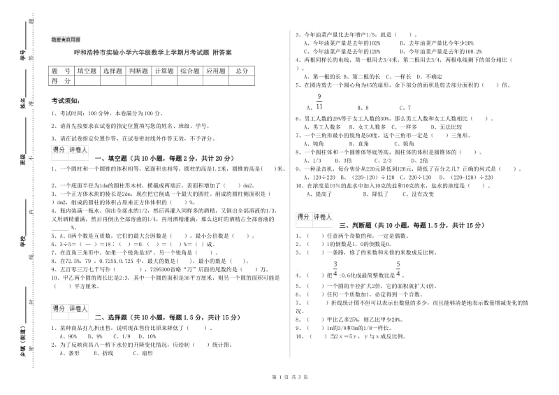 呼和浩特市实验小学六年级数学上学期月考试题 附答案.doc_第1页