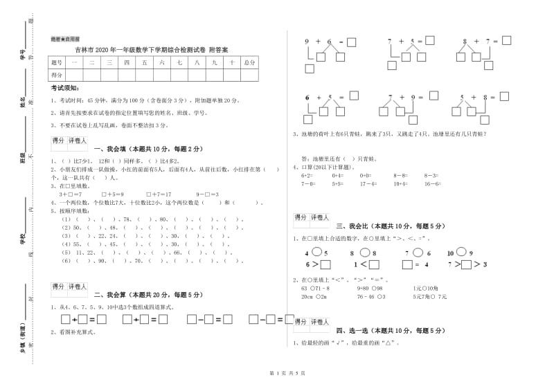 吉林市2020年一年级数学下学期综合检测试卷 附答案.doc_第1页