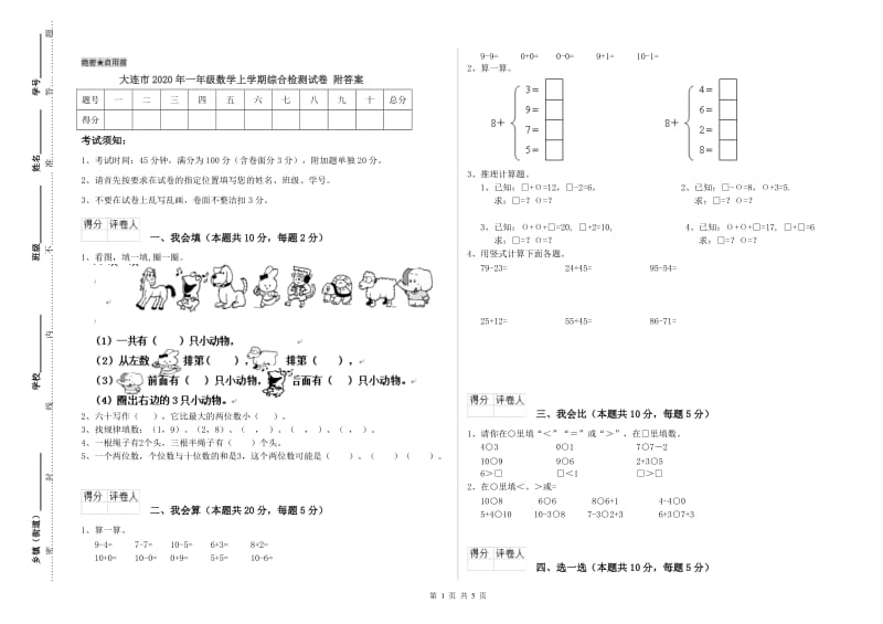 大连市2020年一年级数学上学期综合检测试卷 附答案.doc_第1页