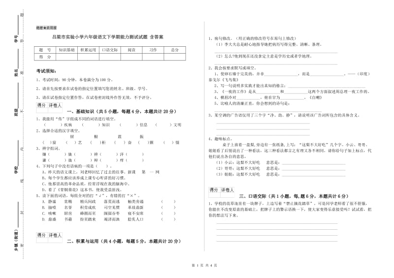 吕梁市实验小学六年级语文下学期能力测试试题 含答案.doc_第1页