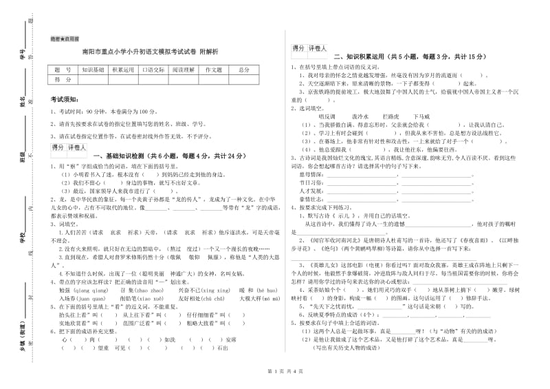 南阳市重点小学小升初语文模拟考试试卷 附解析.doc_第1页