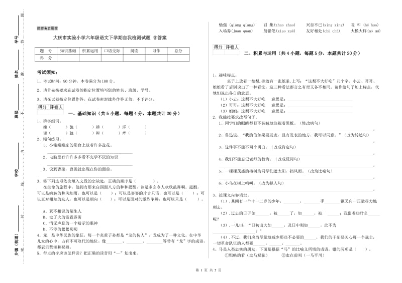 大庆市实验小学六年级语文下学期自我检测试题 含答案.doc_第1页