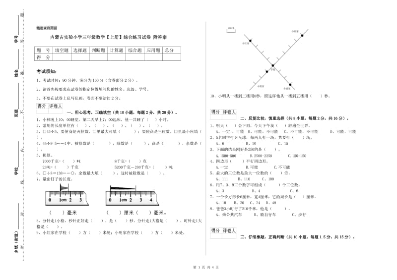 内蒙古实验小学三年级数学【上册】综合练习试卷 附答案.doc_第1页