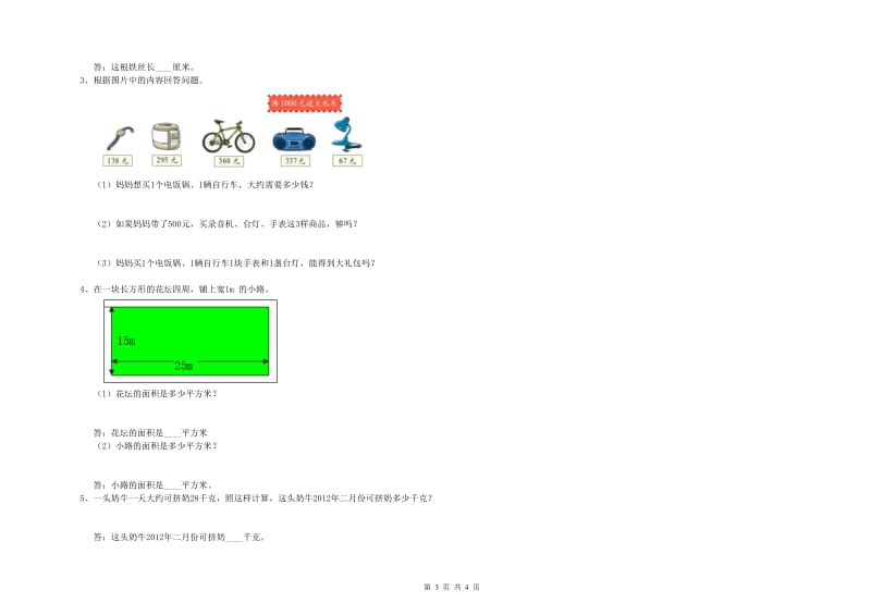 内蒙古实验小学三年级数学【上册】综合练习试卷 附答案.doc_第3页