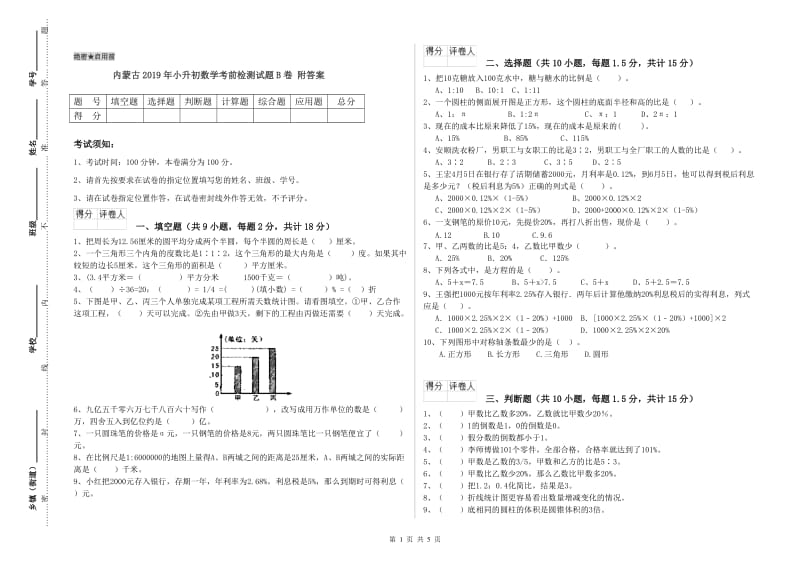 内蒙古2019年小升初数学考前检测试题B卷 附答案.doc_第1页