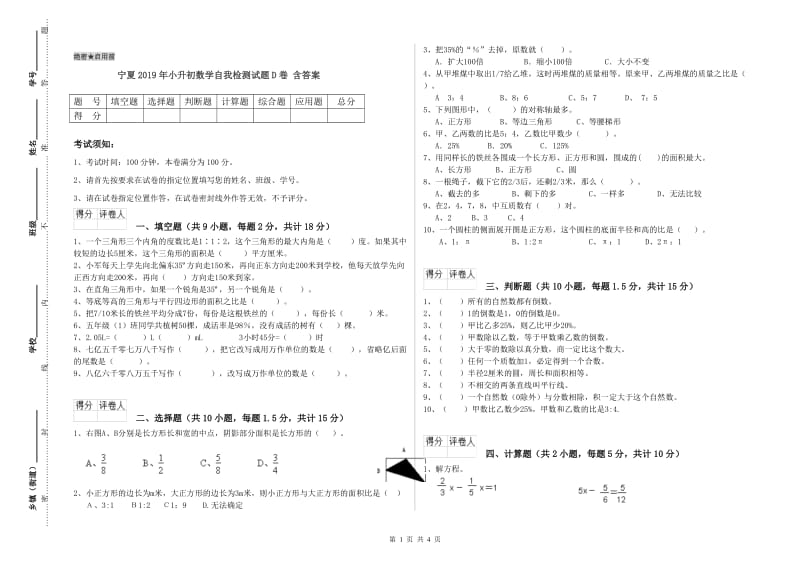 宁夏2019年小升初数学自我检测试题D卷 含答案.doc_第1页