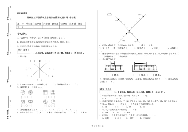 外研版三年级数学上学期综合检测试题B卷 含答案.doc_第1页