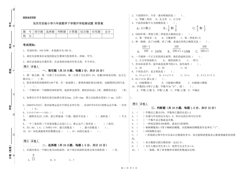 安庆市实验小学六年级数学下学期开学检测试题 附答案.doc_第1页