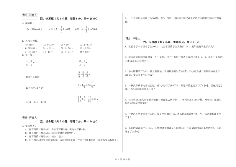 安庆市实验小学六年级数学下学期开学检测试题 附答案.doc_第2页