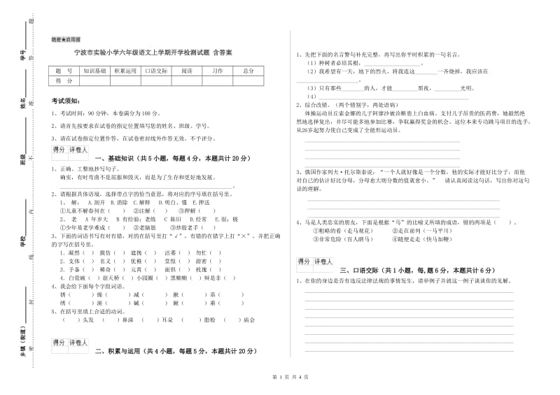 宁波市实验小学六年级语文上学期开学检测试题 含答案.doc_第1页