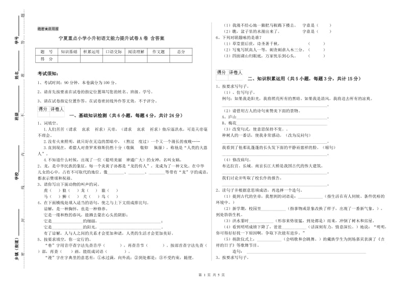 宁夏重点小学小升初语文能力提升试卷A卷 含答案.doc_第1页