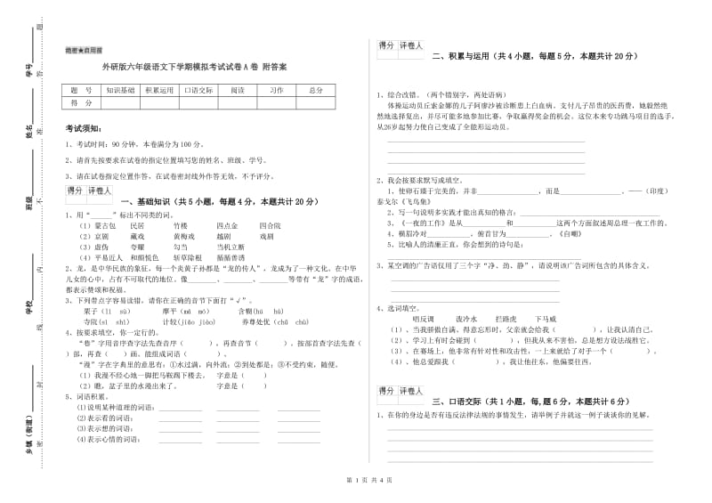 外研版六年级语文下学期模拟考试试卷A卷 附答案.doc_第1页