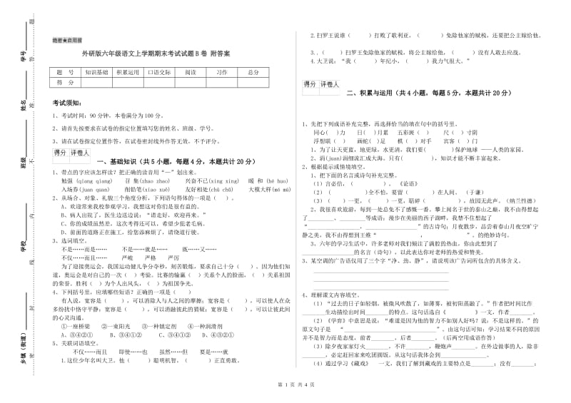 外研版六年级语文上学期期末考试试题B卷 附答案.doc_第1页