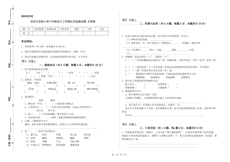 吴忠市实验小学六年级语文上学期过关检测试题 含答案.doc_第1页