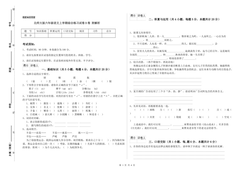 北师大版六年级语文上学期综合练习试卷B卷 附解析.doc_第1页