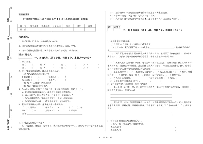 呼和浩特市实验小学六年级语文【下册】考前检测试题 含答案.doc_第1页