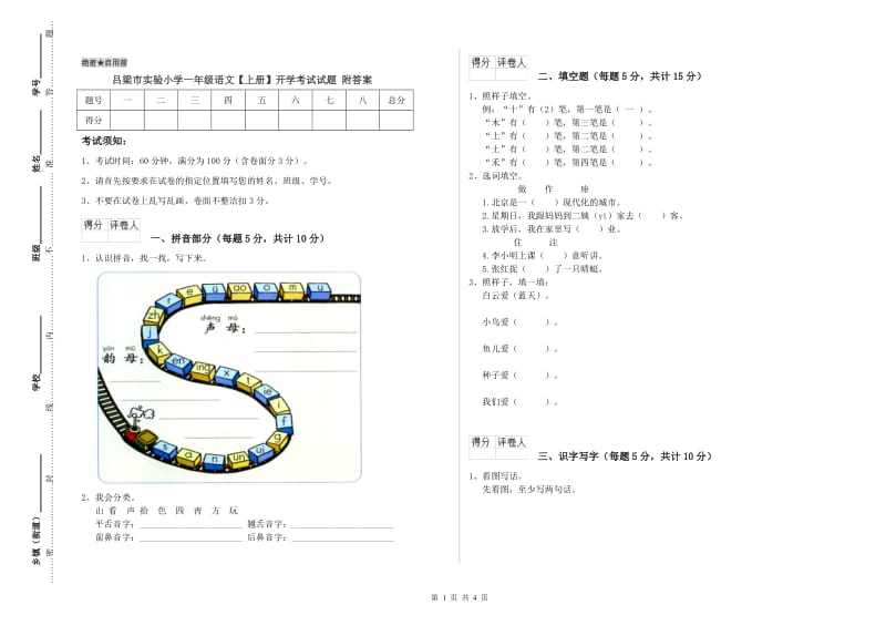 吕梁市实验小学一年级语文【上册】开学考试试题 附答案.doc_第1页