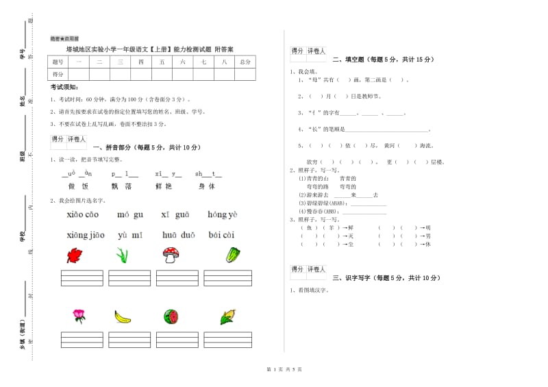 塔城地区实验小学一年级语文【上册】能力检测试题 附答案.doc_第1页