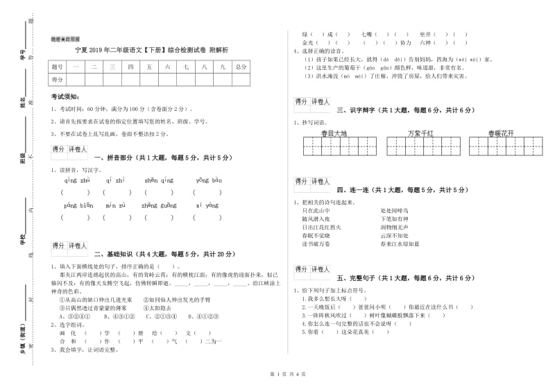 宁夏2019年二年级语文【下册】综合检测试卷 附解析.doc_第1页