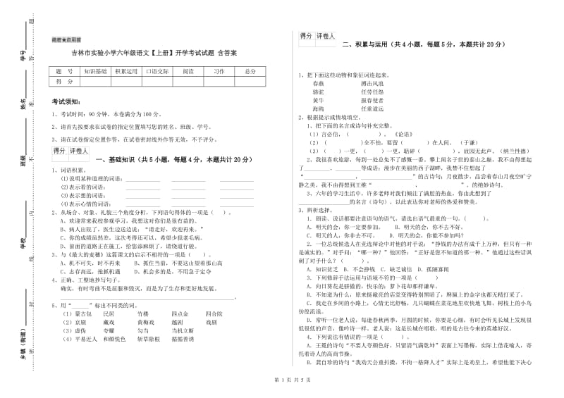 吉林市实验小学六年级语文【上册】开学考试试题 含答案.doc_第1页