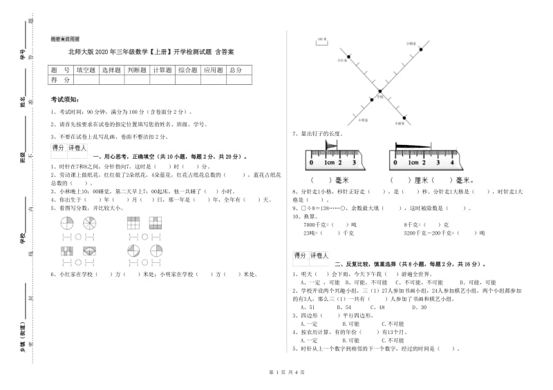 北师大版2020年三年级数学【上册】开学检测试题 含答案.doc_第1页