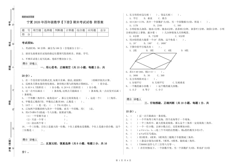 宁夏2020年四年级数学【下册】期末考试试卷 附答案.doc_第1页