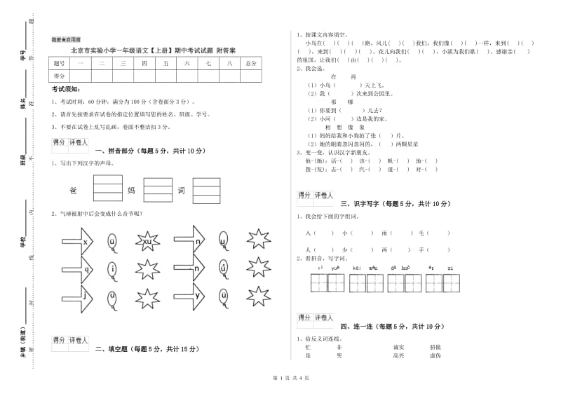 北京市实验小学一年级语文【上册】期中考试试题 附答案.doc_第1页