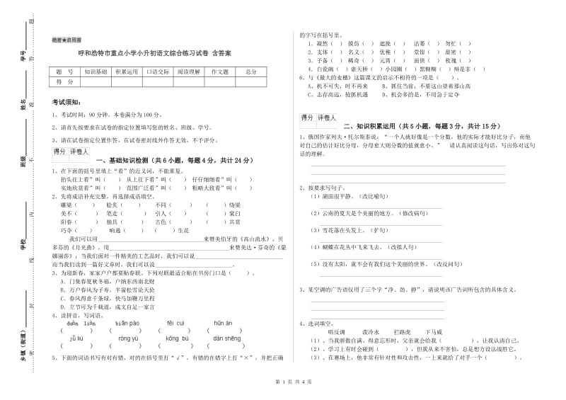 呼和浩特市重点小学小升初语文综合练习试卷 含答案.doc_第1页