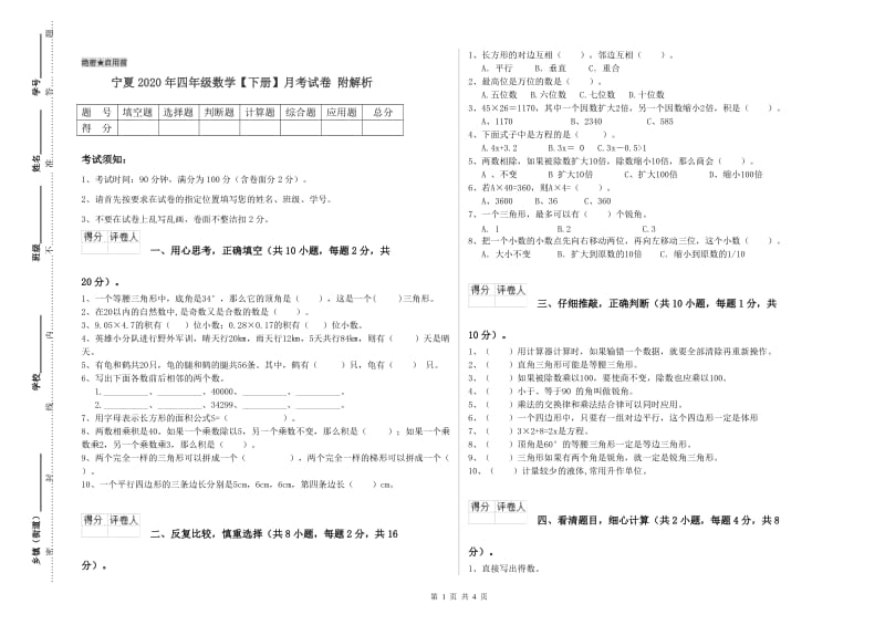 宁夏2020年四年级数学【下册】月考试卷 附解析.doc_第1页