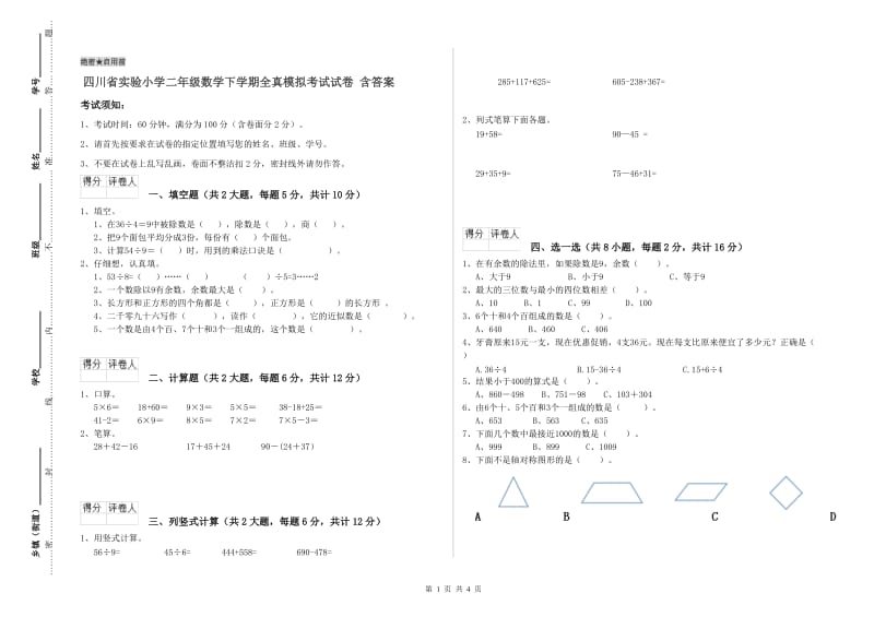 四川省实验小学二年级数学下学期全真模拟考试试卷 含答案.doc_第1页