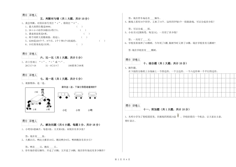 四川省实验小学二年级数学下学期全真模拟考试试卷 含答案.doc_第2页