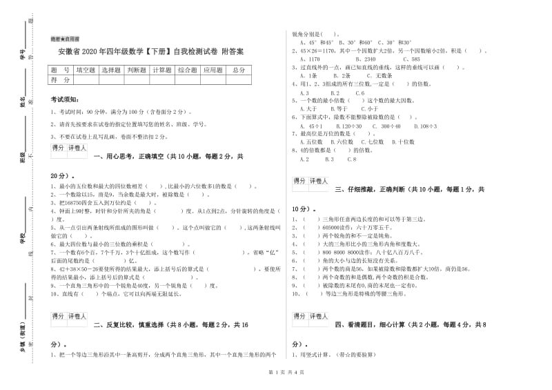 安徽省2020年四年级数学【下册】自我检测试卷 附答案.doc_第1页